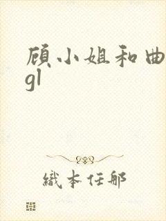 顾小姐和曲小姐gl