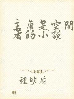 主角是空间异能者的小说