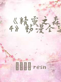 《精灵之森1~4》动漫全集免费观看