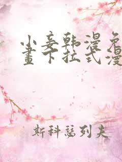 小妾韩漫免费漫画下拉式漫画网