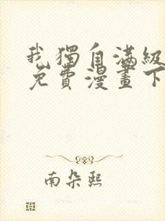 我独自满级新手免费漫画下拉式