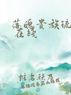 落魄贵族琉璃川 在线