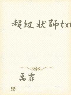 超级状师txt
