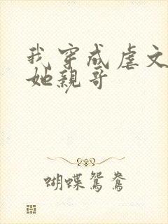 我穿成虐文女主她亲哥