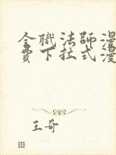 全职法师漫画免费下拉式漫画在线观看