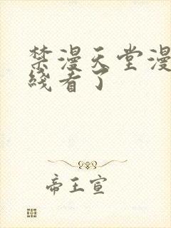 禁漫天堂漫画在线看了