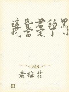 这昏君的黑月光我当定了 小说