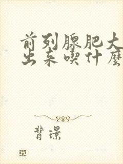 前列腺肥大尿不出来吃什么药