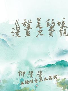 《甜美的咬痕》漫画免费观看