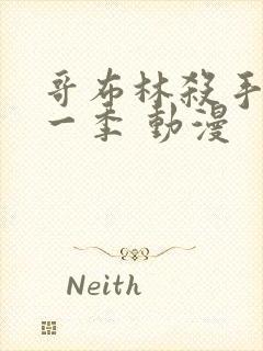 哥布林杀手 第一季 动漫