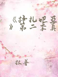 《挣扎吧亚当君》第二季真人版在线