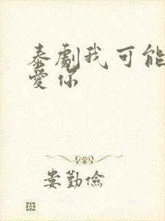 泰剧我可能不会爱你