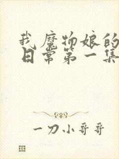 我魔物娘的同居日常第一集在线观看