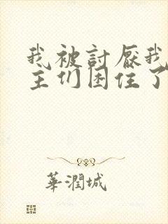 我被讨厌我的男主们困住了漫画免费