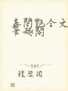 春闺艳全文阅读笔趣阁