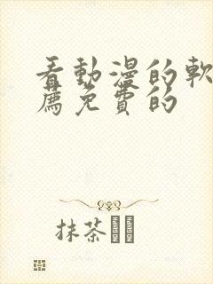 看动漫的软件推荐免费的