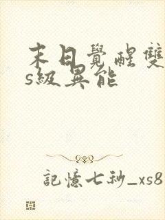 末日觉醒双sss级异能