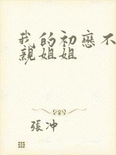 我的初恋不可能亲姐姐