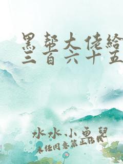 黑帮大佬给我的三百六十五天