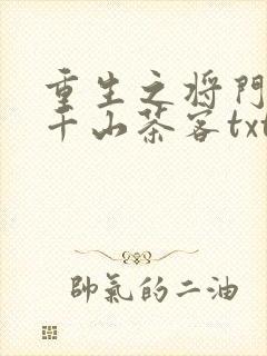 重生之将门毒后千山茶客txt下载