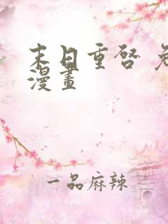 末日重启 免费漫画