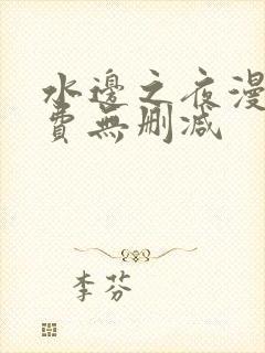 水边之夜漫画免费无删减