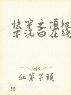 快穿之顶级反派要洗白在线观看