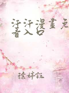 汗汗漫画免费观看入口