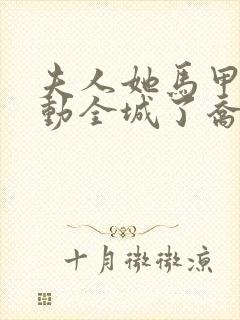 夫人她马甲又轰动全城了乔念全文