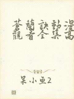 苍兰诀动漫免费观看全集高清