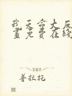 我天命大反派漫画免费在线看