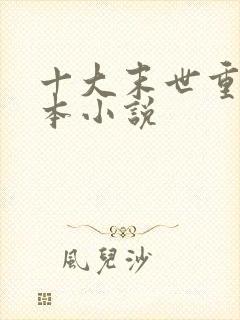 十大末世重生完本小说