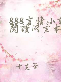 888言情小说阅读网完本