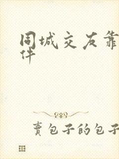 同城交友靠谱软件