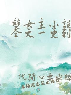 双女主小说推文全文一更到底