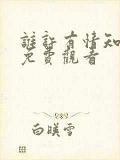 谁许有情知短剧免费观看