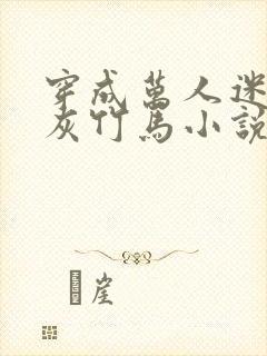 穿成万人迷的炮灰竹马小说txt