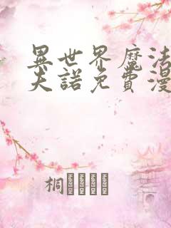 异世界魔法师西夫诺免费漫画