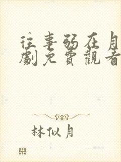 往事弱在月光短剧免费观看在线播放