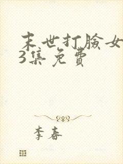 末世打脸女主43集免费