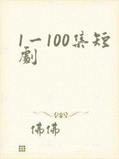 1一100集短剧