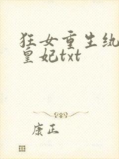 狂女重生纨绔七皇妃txt