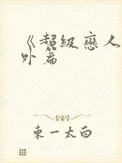 《超级恋人》番外篇