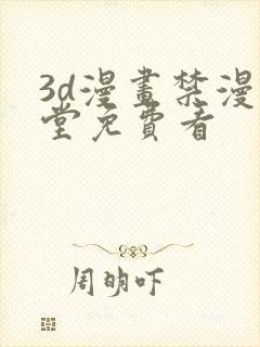 3d漫画禁漫天堂免费看