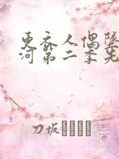 更衣人偶坠入爱河第二季先导片