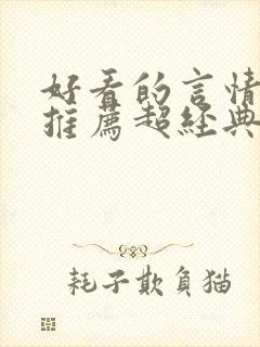 好看的言情小说推荐超经典