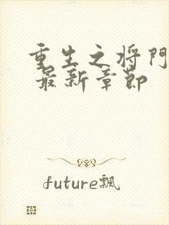 重生之将门毒后 最新章节