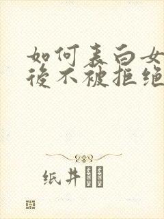 如何表白女生然后不被拒绝