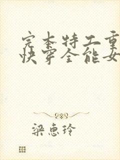 完本特工重生之快穿全能女神