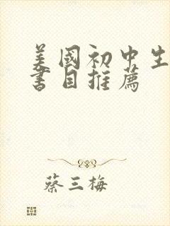 美国初中生必读书目推荐